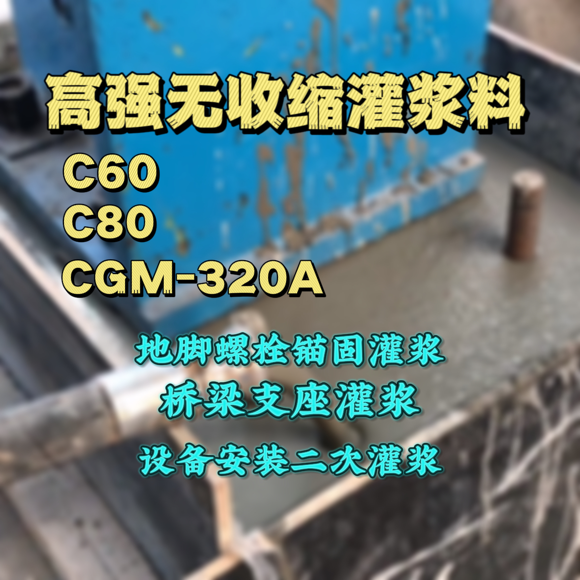 新郑灌浆料加水多了、稀了会有什么影响？